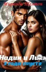 обложка книги Миранда Шелтон "Бонус. Надин и Лиан. 3 года спустя"