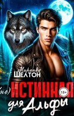 обложка книги Миранда Шелтон "(не)Истинная для альфы. Она скрывает свой запах"