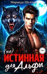 обложка книги Миранда Шелтон "(не)Истинная для альфы. Она скрывает свой запах"