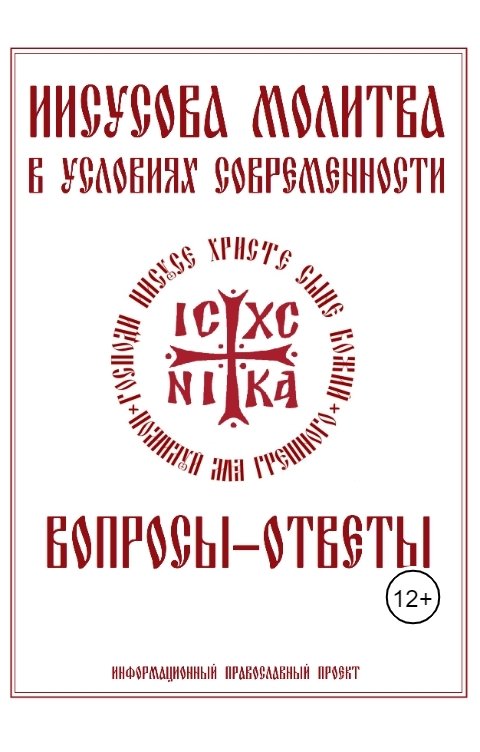Обложка книги Иисусова.рф Иисусова молитва. Вопросы-ответы