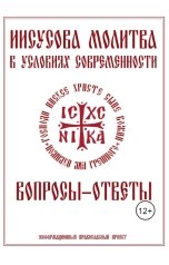 обложка книги Иисусова.рф "Иисусова молитва. Вопросы-ответы"