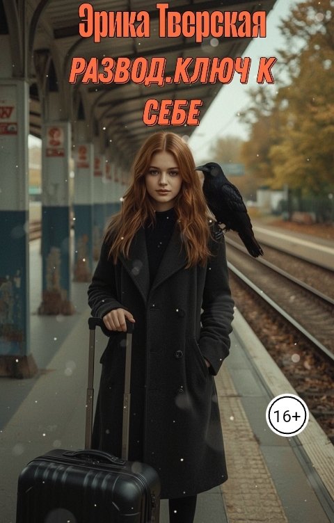 Обложка книги Эрика Тверская Развод. Ключ к себе