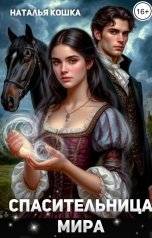 обложка книги Наталья Кошка "Спасительница мира"