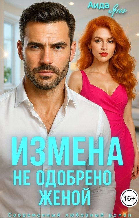 Обложка книги Аида Янг Измена. Не одобрено женой