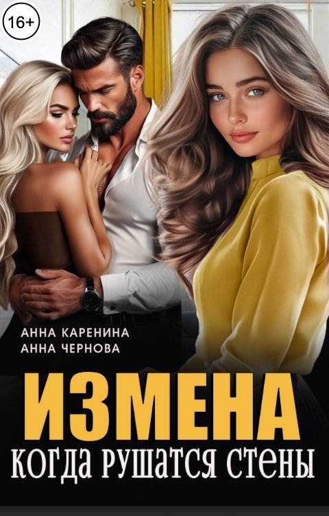 Обложка книги Анна Каренина Измена. Когда рушатся стены