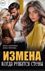 обложка книги Анна Каренина, Анна Чернова "Измена. Когда рушатся стены"