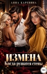 обложка книги Анна Каренина, Анна Чернова "Измена. Когда рушатся стены"
