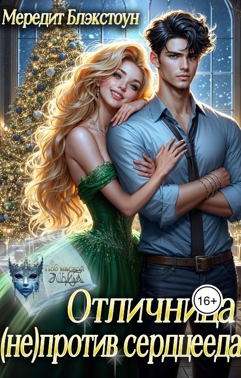 Обложка книги Мередит Блэкстоун Отличница (не)против сердцееда