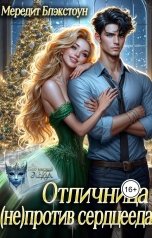 обложка книги Мередит Блэкстоун "Отличница (не)против сердцееда"