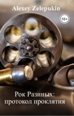 обложка книги Alexey Zelepukin "Рок Разиных: протокол проклятия"