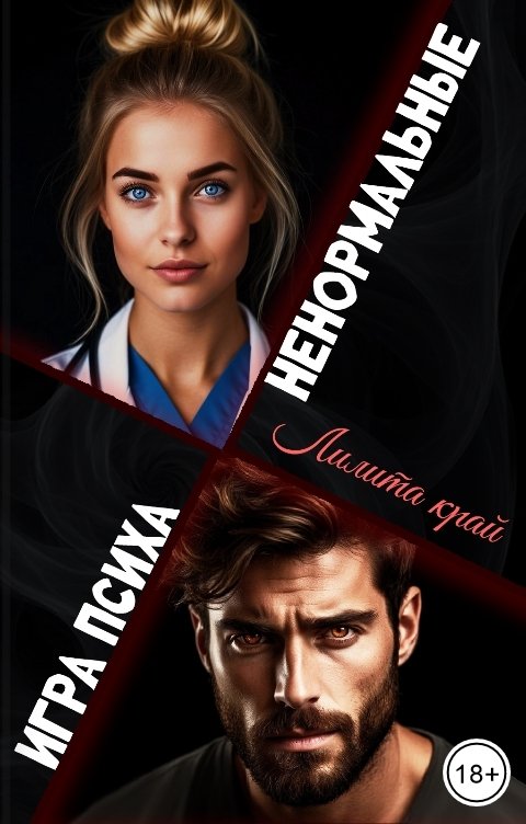 Обложка книги Лилита Край Ненормальные