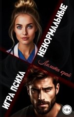 обложка книги Лилита Край "Ненормальные"