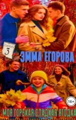обложка книги Эмма Егорова "Моя горькая сладкая ягодка"