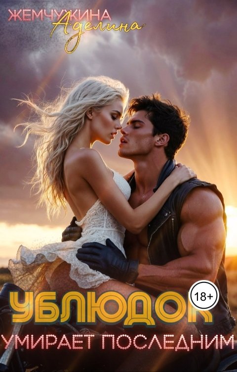 Обложка книги Жемчужина Аделина Ублюдок умирает последним