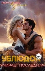 обложка книги Жемчужина Аделина "Ублюдок умирает последним"