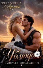 обложка книги Жемчужина Аделина "Ублюдок умирает последним"