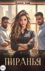 обложка книги Алекса Хит "Пиранья"