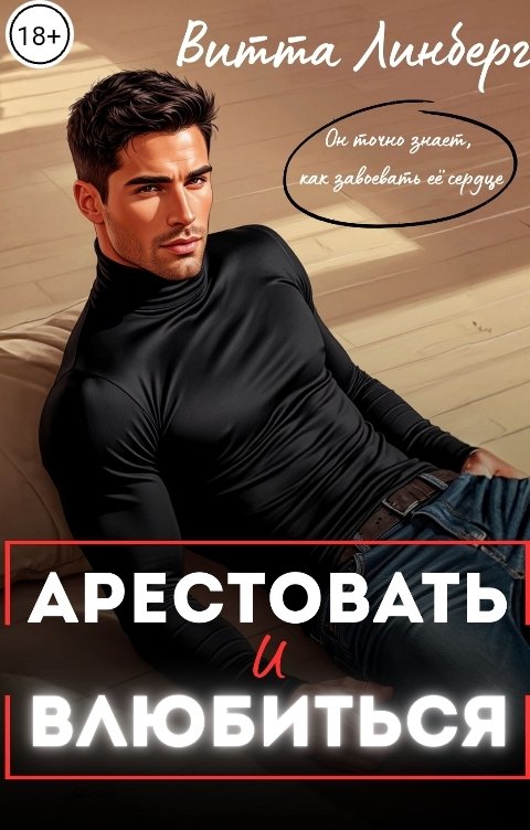 Обложка книги Витта Линберг Арестовать и влюбиться