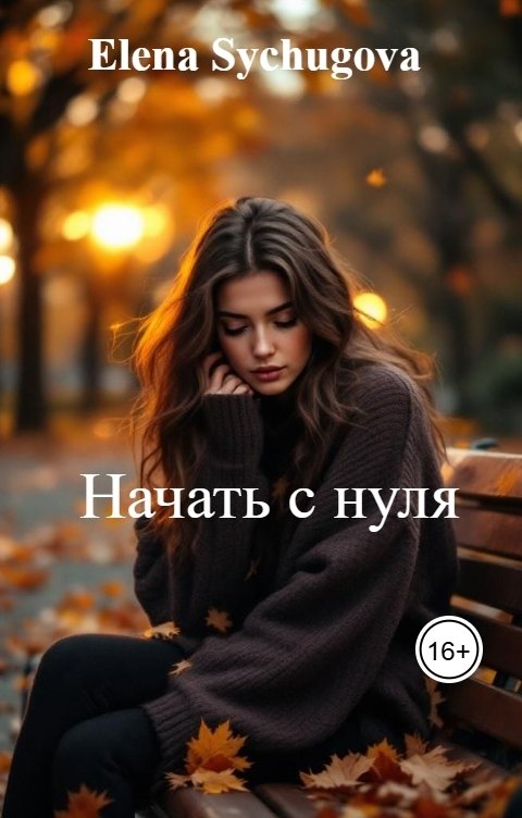 Обложка книги Elena Sychugova Начать с нуля