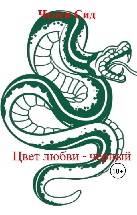 Обложка книги Виктория Кросс Цвет любви - чёрный