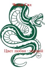 обложка книги Аксель "Цвет любви - чёрный"