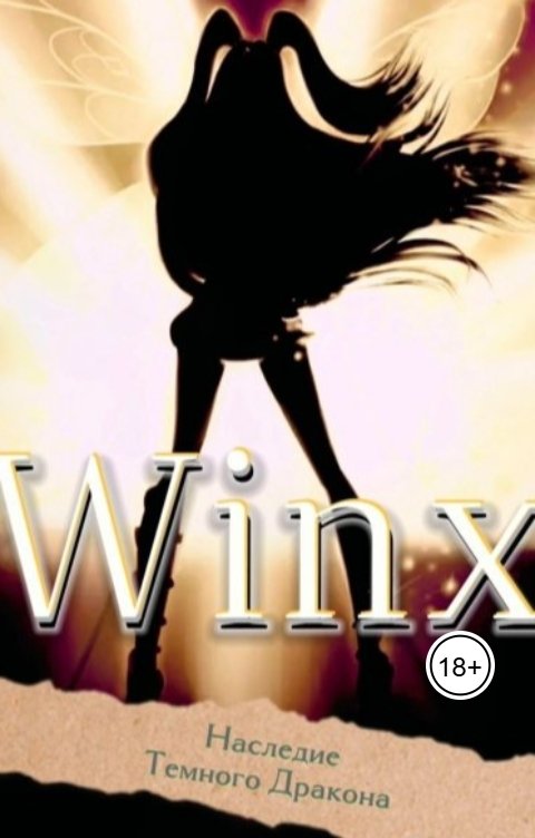 Обложка книги Виктория Кросс Winx: наследие Темного Дракона