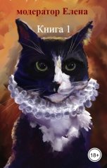 обложка книги модератор Елена "Книга 1 - фываыва"