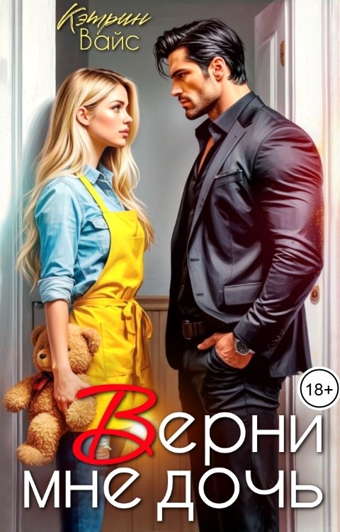 Обложка книги Кэтрин Вайс Верни мне дочь