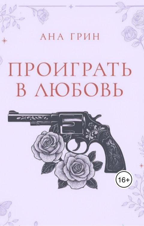 Обложка книги Виктория Кросс Проиграть в любовь