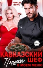 обложка книги Рокси Нокс "Кавказский шеф. Пышка в моем меню"