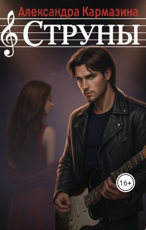 Обложка книги Александра Кармазина Струны