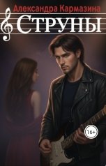 обложка книги Александра Кармазина "Струны"