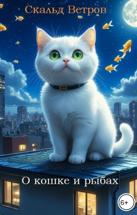 Обложка книги Скальд Ветров О кошке и рыбах
