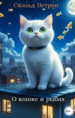 обложка книги Скальд Ветров "О кошке и рыбах"