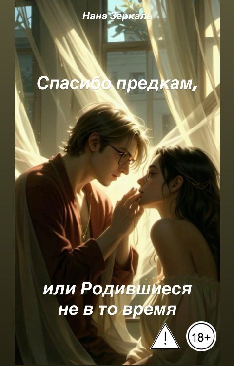 Обложка книги Нана Зеркаль Спасибо предкам, или Родившиеся не в то время