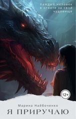 обложка книги Марина Найбоченко "Я приручаю"