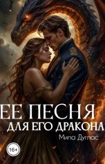 обложка книги Мила Дуглас "Ее песня для его дракона"