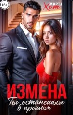 обложка книги Марта Хот "Измена. Ты останешься в прошлом"