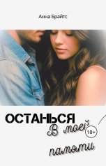 обложка книги Анна Брайтс "Останься в моей памяти"