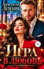обложка книги Анастасия Леманн "Игра в Любовь"