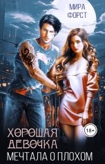 обложка книги Мира Форст "Хорошая девочка мечтала о плохом"
