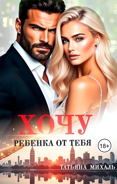 Обложка книги Татьяна Михаль Хочу ребёнка от тебя