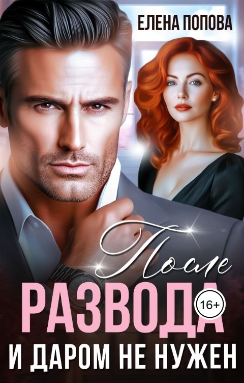 Обложка книги Елена Попова После развода. И даром не нужен