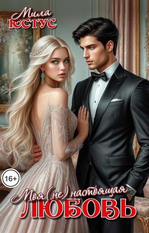 Обложка книги Мила Юстус Моя (не) настоящая любовь