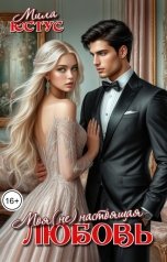 обложка книги Мила Юстус "Моя (не) настоящая любовь"