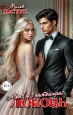 обложка книги Мила Юстус "Моя (не) настоящая любовь"