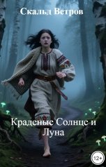 обложка книги Скальд Ветров "Краденые Солнце и Луна"