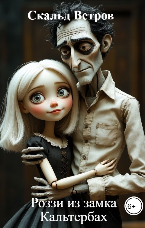 Обложка книги Скальд Ветров Роззи из замка Кальтербах