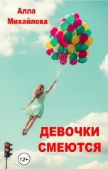 обложка книги Алла Михайлова "Девочки смеются"