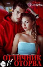 обложка книги Инна Матвеева "Отличник и оторва"